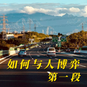 女生 如何与人博弈？【第一段】