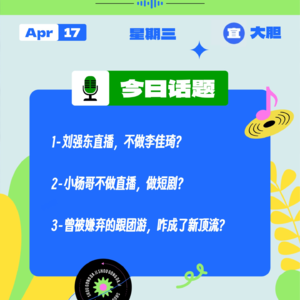 刘强东直播，不做李佳琦？小杨哥不做直播，做短剧？曾被嫌弃的跟团游，咋成了新顶流？｜收工大吉 0417