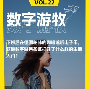 下班后在德国柏林的咖啡馆听电子乐，欧洲数字游民签证打开了什么样的生活大门？