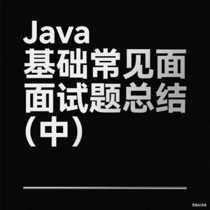 Java基础常见面试题总结(中)