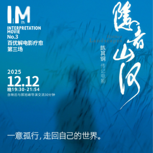 一意孤行的《隐者山河》访谈