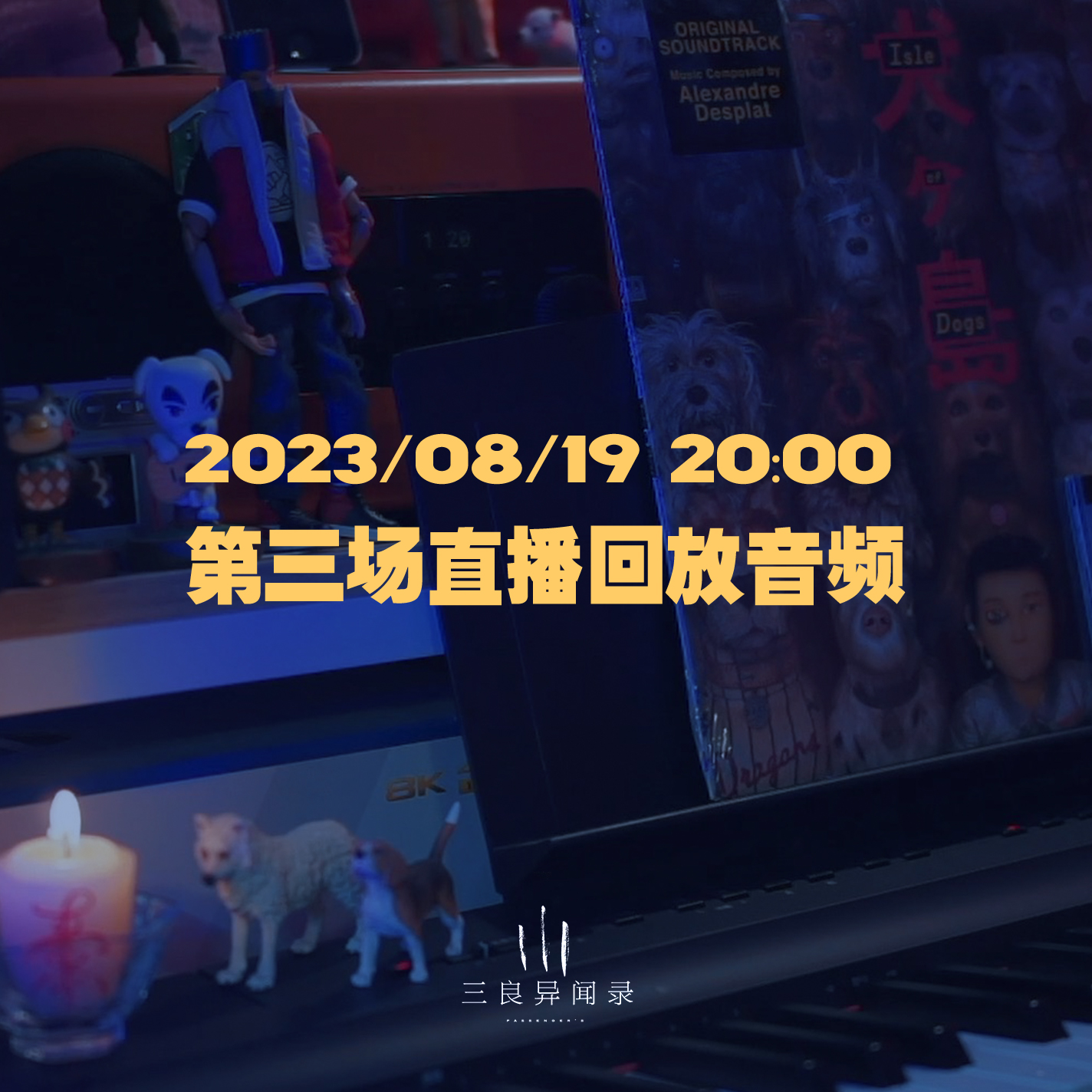 【直播回放】第三场 2023/08/19 20:00 episode artwork