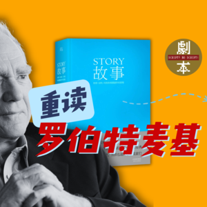 《故事》精读📚罗伯特•麦基「第一章」