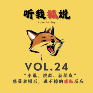 Vol.24 “小说、跳舞、新朋友”，感受幸福后，逃不掉的戒断反应