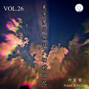 vol.26 关于罗马假日广场的回忆