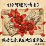 vol 29：《给阿嬷的情书》｜感动之后，我们决定先爱自己