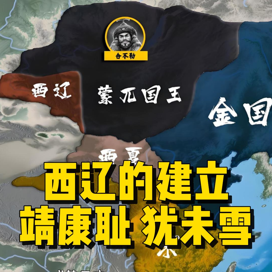 102.西辽的建立——华夏文明双内核 episode artwork