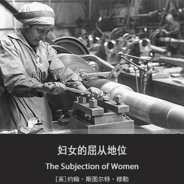 书单 | 密尔《妇女的屈从地位》妇女实现自由等于全人类实现解放 书单 | 密尔《妇女的屈从地位》妇女实现自由等于全人类实现解放