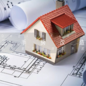 德国房产2 | 德国二手房的坑：买得起也许改不起