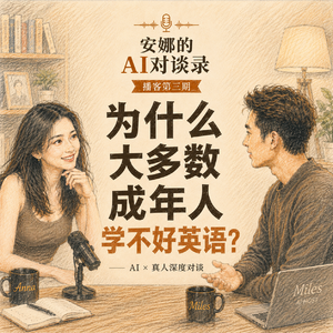 03 安娜 x ChatGPT | 为什么大多数成年人学不好英语?