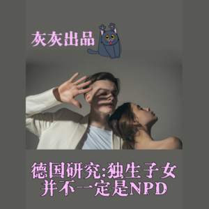 德国研究：独生子女并不一定是NPD