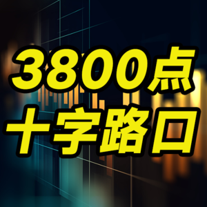 大A站上3800点,冲锋的信号or撤退倒计时?过山车行情中老司机与新手的生存法则|嘉宾:迟骋