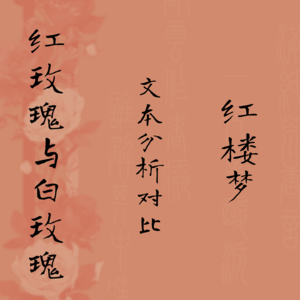 在张爱玲的作品中寻找红楼梦的影子