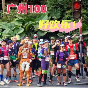 Vol.032 2025开年越野跑丨从广州100开始，和自媒体达人们聊一聊如何规划密集的赛事！