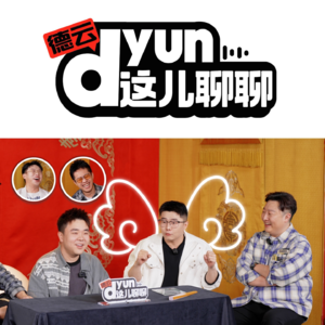 德云dyun——睡衣兄弟，也聊聊养生