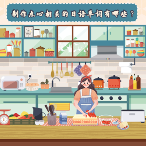 制作点心相关的日语单词有哪些？