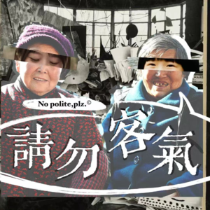 请勿客气|为什么你说话别人不爱听?