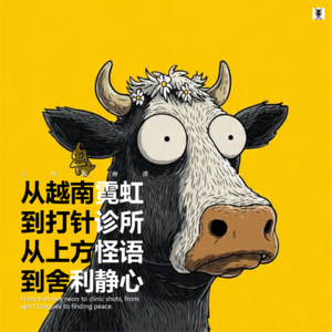 Vol.341 三好私房课 - 从越南霓虹，到打针诊所。从上方怪语，到舍利静心。（贾斯汀）