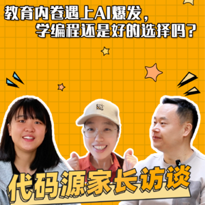 AI都会写代码了，还要让孩子学编程吗？