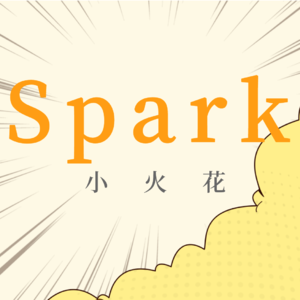 小火花
