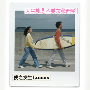 给生活上难度后，反而变得好过了