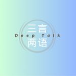 三言两语deeptalk