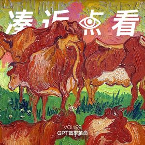 VOL 99 - GPT效率革命：革了老黄牛，革不了狗屁工作！