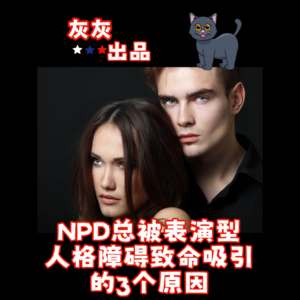 NPD总被表演型人格障碍致命吸引的三个原因