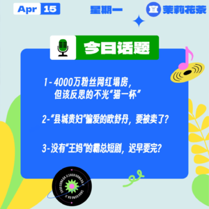 猫一杯塌房，我们都该反思;“县城贵妇”偏爱的欧舒丹，要被卖了？没有“王妈”的霸总短剧，迟早要完？｜收工大吉 0415