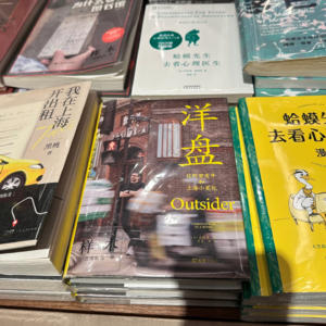 E12《洋盘》 “小老外文学”之二？再聊一本老外写中国的书