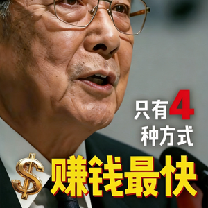VOL.107 历史上最疯狂：普通人24小时改变命运的4种方式！每一种都正在当下正在发生