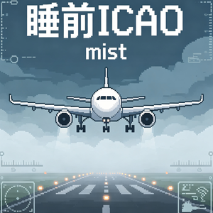 「睡前ICAO」全英文聊聊轻雾