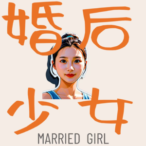 婚后少女