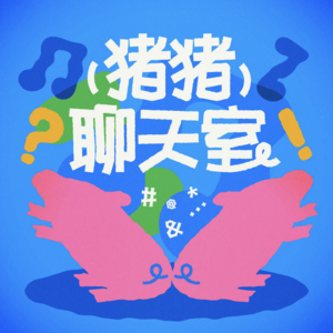 猪猪聊天室