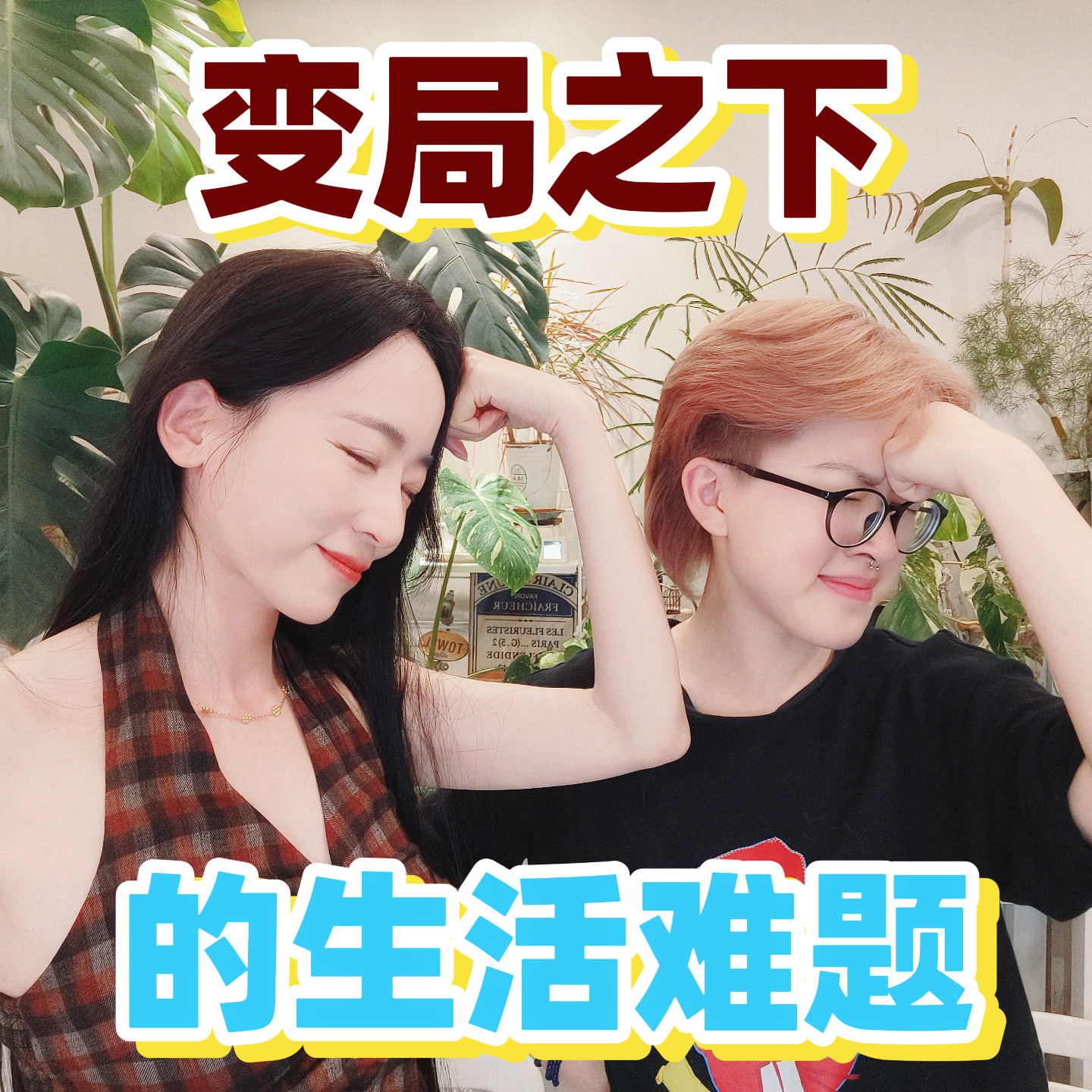 变局之下｜那些悬而未决的生活难题 episode artwork