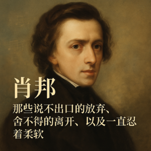 02.肖邦：那些说不出口的放弃、舍不得的离开、以及一直忍着的柔软