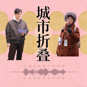城市折叠播客