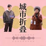城市折叠播客