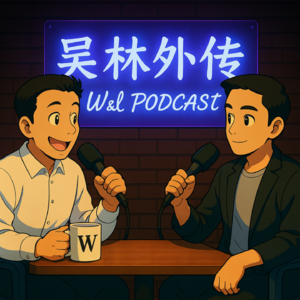 吴林外传 W&L Podcast