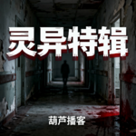 灵异故事精选-2026年3月篇【灵异特辑】（片段，总时长98:43）