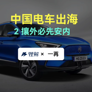 中国电车出海2 攘外必先安内