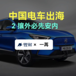 中国电车出海2 攘外必先安内