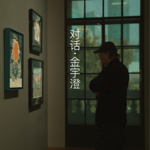 VoL.15 | 对话金宇澄:生活从“在场”开始