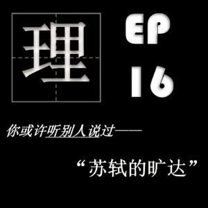 EP16| 再探苏轼:旷达或许是一种习得性的能力