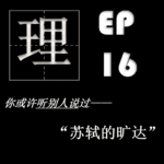 EP16| 再探苏轼：旷达或许是一种习得性的能力