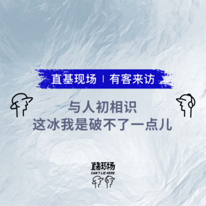 EP21：与人初相识，这冰我是破不了一点儿