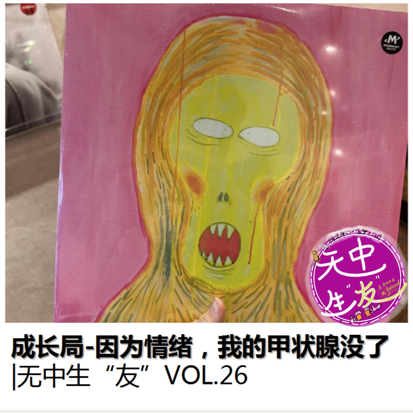 成长局：因为情绪，我的甲状腺没了｜无中生友VOL26 episode artwork