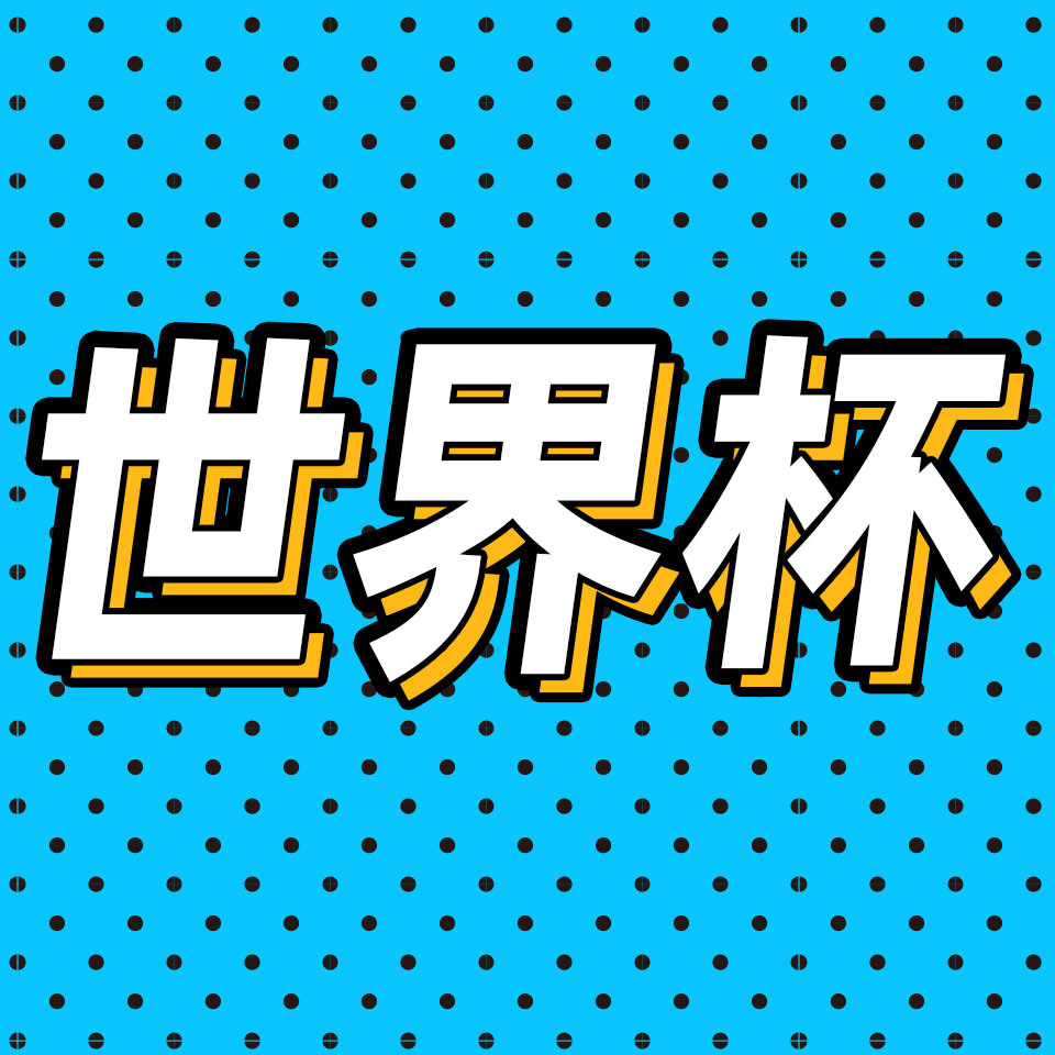 cover of episode 75.四个球迷教我看世界杯