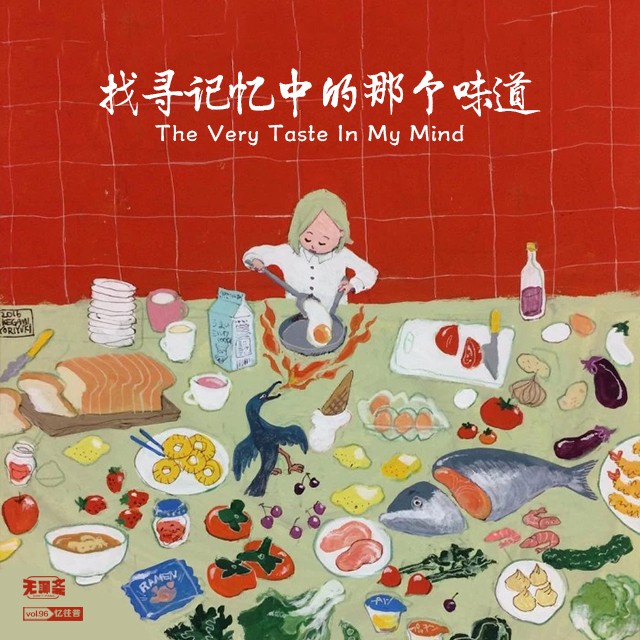 vol.96 找寻记忆中的那个味道