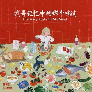 vol.96 找寻记忆中的那个味道